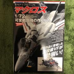 モデルアート　マクロス　1/72可変戦闘機の作りかたのサムネイル