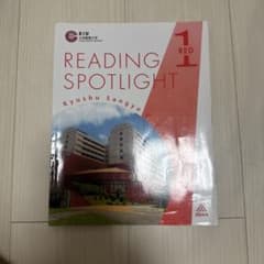 Reading Spotlight 1 RED 九州産業大学 英語教材のサムネイル