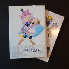 ぷにるはかわいいスライム 1 特装版 アクリルぷにるランド付きのサムネイル