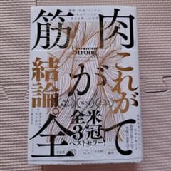 筋肉が全て : 健康・不老・メンタル、人生のすべてが変わる唯一の方法のサムネイル