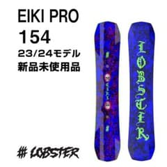 23-24 新品 LOBSTER/ロブスター EIKI PRO 154 23-24 新品 LOBSTER/ロブスター EIKI PRO 154 - メルカリ