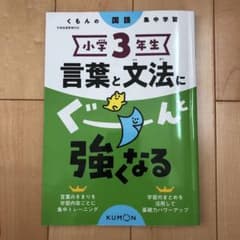 小学3年生  言葉と文法にぐーんと強くなる　くもんのサムネイル
