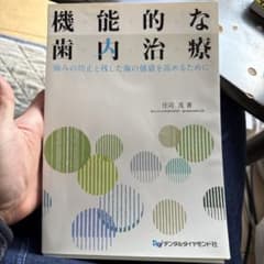 機能的な歯内治療 : 痛みの防止と残した歯の価値を高めるために（裁断済み）のサムネイル
