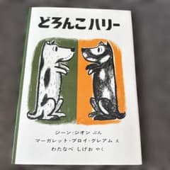 どろんこハリーのサムネイル
