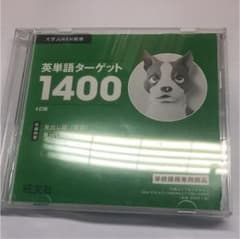 英単語 ターゲット1400 CDのサムネイル