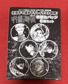 ジャンプGIGA 2026 WINTER 特別付録呪術廻戦特製缶バッジ6種セット