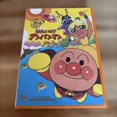 それいけ! アンパンマン よみがえれバナナ島　DVDのサムネイル