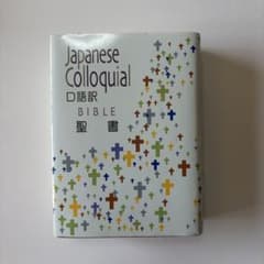 聖書 (口語訳 JC44) 小型聖書のサムネイル