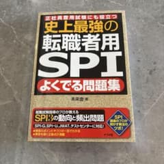 史上最強の転職者用SPIよくでる問題集 正社員登用試験にも役立つのサムネイル