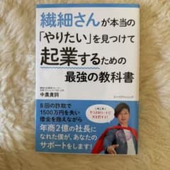 繊細さんが本当の「やりたい」を見つけて起業するための最強の教科書のサムネイル