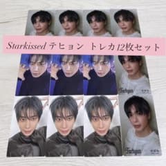 TXT Starkissed テヒョン トレカ 12枚セット - メルカリ