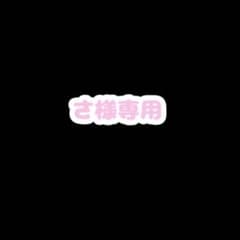 さ様専用のサムネイル