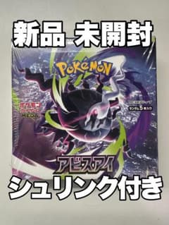新品 未開封】 シュリンク付き ポケモンカードゲーム アビスアイ 1BOX