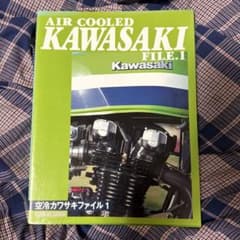 AIR COOLED KAWASAKI FILE.1のサムネイル