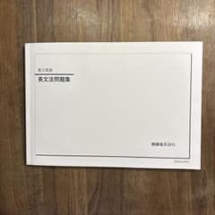 鉄緑会 高3英語 英文法問題集のサムネイル