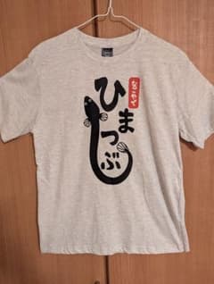 タグ付き新品 OMOSHIRO GRAPHIC Tシャツ 名古屋 ひつまぶし Mのサムネイル