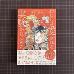 わたしは愛される実験をはじめた。のサムネイル