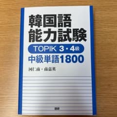韓国語能力試験 TOPIK 3・4級 中級単語1800のサムネイル