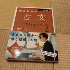 大学入試問題集 岡本梨奈の古文ポラリス 2 標準レベルのサムネイル