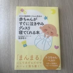 カリスマ助産師トコちゃん先生の赤ちゃんがすぐに泣きやみグッスリ寝てくれる本のサムネイル