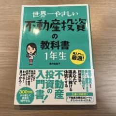 世界一やさしい不動産投資の教科書 1年生のサムネイル