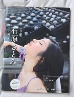 石原さとみ 写真集 『二十歳、夏』のサムネイル