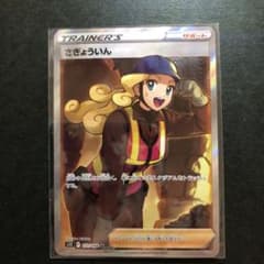 ポケモンカード　さぎょういん　SR サポートのサムネイル