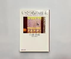 いくつもの週末 江國香織のサムネイル