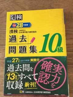 漢検 10級 過去問題集 平成28年度版のサムネイル