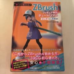 作って覚える! ZBrushフィギュア制作チュートリアル -はじめてから塗装ま…のサムネイル