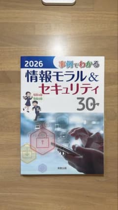 【美品】2026 事例でわかる情報モラル＆セキュリティ 30テーマのサムネイル