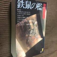 鉄鼠の檻のサムネイル