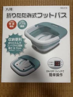 丸隆 折りたたみ式フットバス MA-818のサムネイル