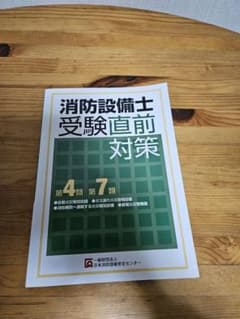 第4類-第7類消防設備士受験直前対策　中古　汚れ　落丁　綺麗　折り目なしのサムネイル