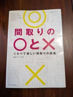 間取りの○と× くらべて楽しい間取りの図鑑のサムネイル