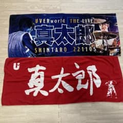 UVERworld 真太郎タオル　2枚のサムネイル