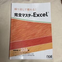 繰り返しで慣れる！ 完全マスターExcelのサムネイル