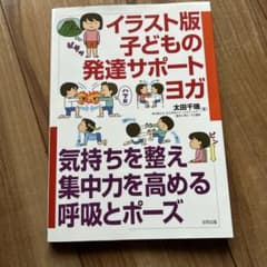 イラスト版 子どもの発達サポートヨガ 気持ちを整え集中力を高める呼吸とポーズのサムネイル