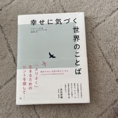 幸せに気づく世界のことばのサムネイル