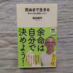 死ぬまで生きる : 穏やかな死に医療はいらない