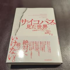サイコパスから見た世界 「共感能力が欠落した人」がこうして職場を地獄にするのサムネイル