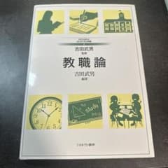 教職論 吉田武男 ミネルヴァ書房のサムネイル