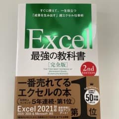 Excel 最強の教科書 [完全版] 2nd EDITIONのサムネイル