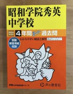 昭和学院秀英中学校 2024年度用 4年間スーパー過去問のサムネイル