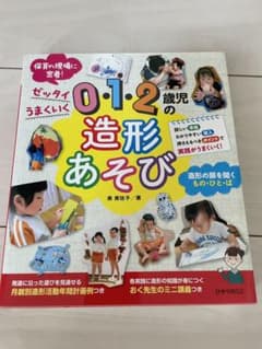 0・1・2歳児の造形あそび ゼッタイうまくいくのサムネイル