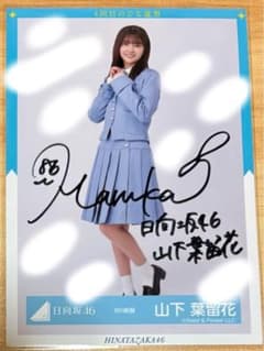 コメント有り　山下葉留花 直筆　サイン　生写真 9th制服のサムネイル