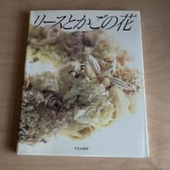 希少アートフラワー教本、布花・花の贈り物・リースとかごの花など4冊、山上るい著 リースとかごの花―布花 山上 るい【著】 著者をお気に入りに登録 文化