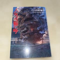 ジブリの教科書13 ハウルの動く城のサムネイル