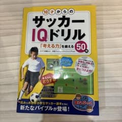 10才からのサッカーIQドリル 「考える力」を鍛える50問のサムネイル