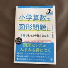 小学算数の図形問題に 1冊でしっかり強くなる本のサムネイル